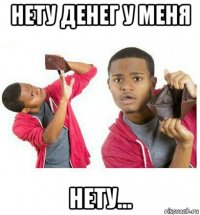 нету денег у меня нету...