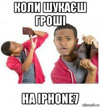 коли шукаєш гроші на iphone7