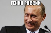 гений россии 