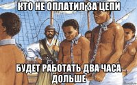 кто не оплатил за цепи будет работать два часа дольше