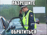 разрешите обратиться