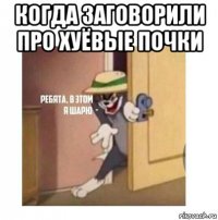 когда заговорили про хуёвые почки 