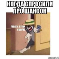 когда спросили про шансон 