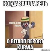 когда зашла речь о ritard report kurwa