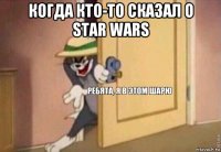 когда кто-то сказал о star wars 