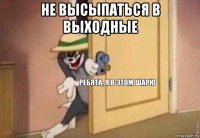 не высыпаться в выходные 