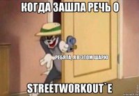 когда зашла речь о streetworkout`е