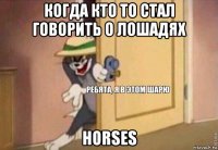 когда кто то стал говорить о лошадях horses