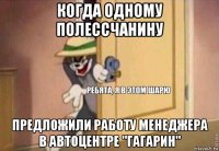 когда одному полессчанину предложили работу менеджера в автоцентре "гагарин"