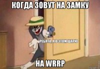 когда зовут на замку на wrrp