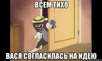 всем тихо вася согласилась на идею