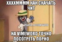 ххххмммм как скачать чит на vimeword точно посотреть порно