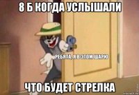 8 б когда услышали что будет стрелка