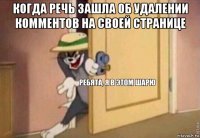 когда речь зашла об удалении комментов на своей странице 