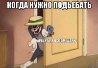 когда нужно подьебать 