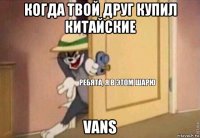 когда твой друг купил китайские vans