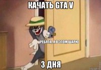 качать gta v 3 дня