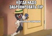 когда надо забронировать тур 