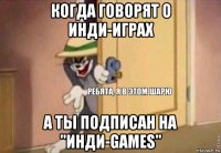 когда говорят о инди-играх а ты подписан на "инди-games"