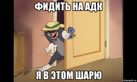 фидить на адк я в этом шарю