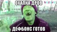 охапка дров дефбонс готов