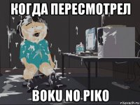 когда пересмотрел boku no piko