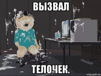 вызвал телочек.