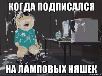 когда подписался на ламповых няшек