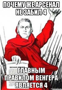 почему же арсенал не забил 4 главным правилом венгера является 4