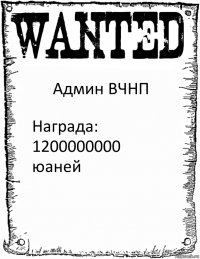 Админ ВЧНП Награда: 1200000000 юаней