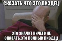 сказать что это пиздец это значит ничего не сказать.это полный пиздец