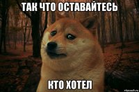 так что оставайтесь кто хотел