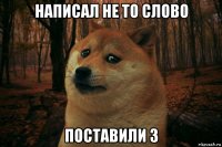 написал не то слово поставили 3