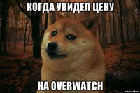 когда увидел цену на overwatch