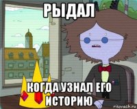рыдал когда узнал его историю