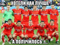 хотели как лучше а получилось .....