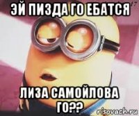 эй пизда го ебатся лиза самойлова го??