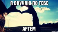 я скучаю по тебе артем