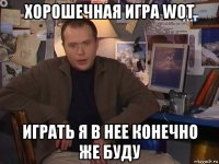 хорошечная игра wot играть я в нее конечно же буду