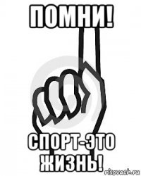 помни! спорт-это жизнь!