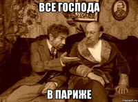 все господа в париже