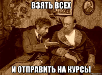 взять всех и отправить на курсы