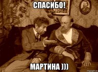 спасибо! мартина )))