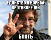 единство и борьба противоречий блять