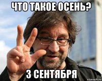 что такое осень? 3 сентября