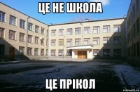 це не школа це прікол