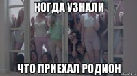 когда узнали что приехал родион