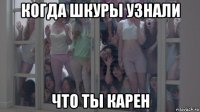 когда шкуры узнали что ты карен