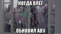 когда олег обновил аву