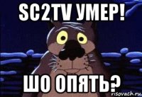 sc2tv умер! шо опять?